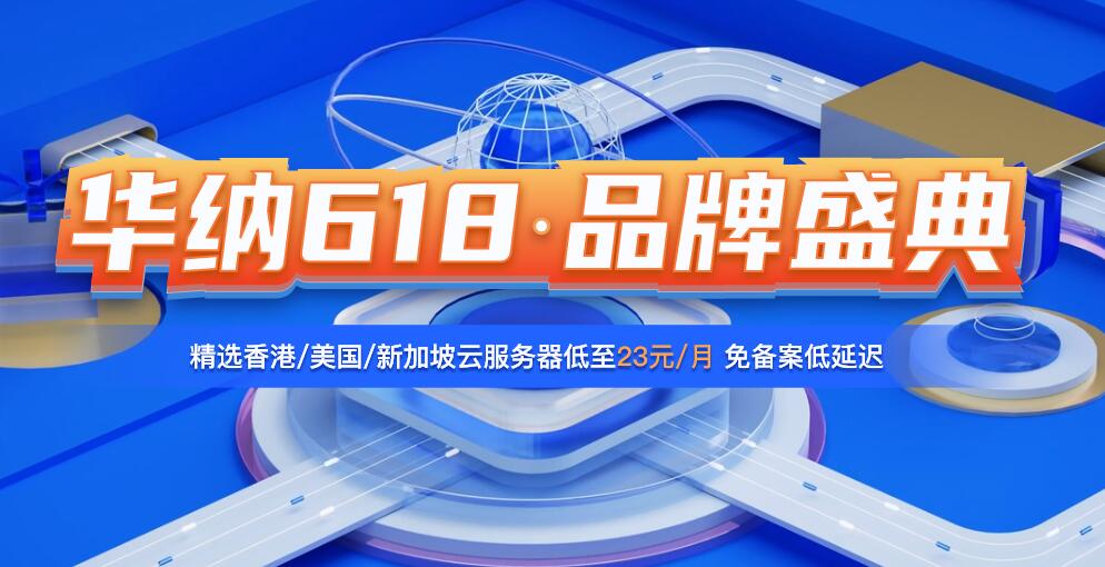 华纳618品牌盛典：爆款海外云服务器3折 CN2低至23元/月 续费不涨价